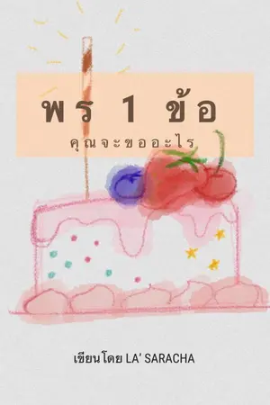 ปกนิยาย Make a Wish [พร 1 ข้อ คุณจะขออะไร]