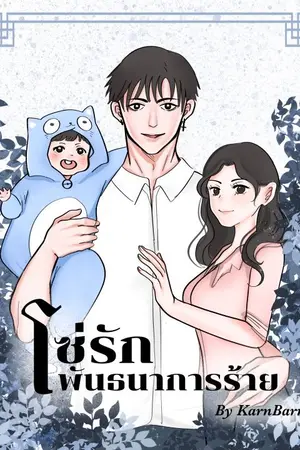 ปกนิยาย โซ่รัก พันธนาการร้าย