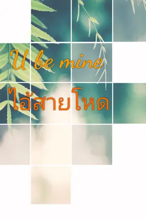 ปกนิยาย U be mine ไอ้สายโหด