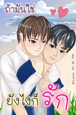 ปกนิยาย ถ้ามันใช่ ยังไงก็รัก (When of love)