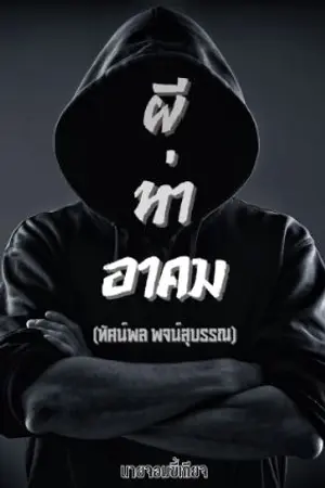 ปกนิยาย ผีห่าอาคม (ทัศน์พล พจน์สุบรรณ)