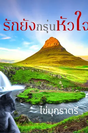 ปกนิยาย รักยังกรุ่นหัวใจ (E-book)
