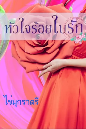 ปกนิยาย หัวใจร้อยใบรัก รีไรท์ (E-book)