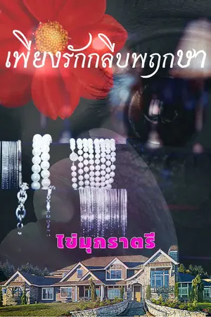 ปกนิยาย เพียงรักกลีบพฤกษา (E-BOOK)