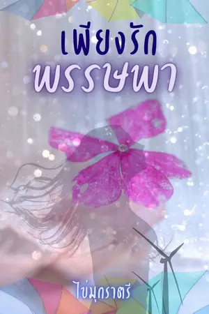 ปกนิยาย เพียงรักพรรษพา E-BOOK