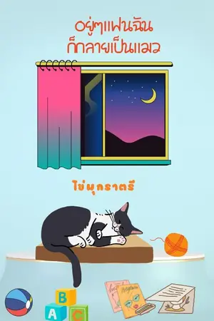 ปกนิยาย อยู่ ๆ แฟนฉันก็กลายเป็นแมว