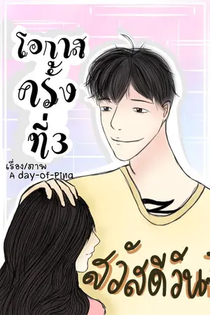 ปกนิยาย โอกาสครั้งที่สาม