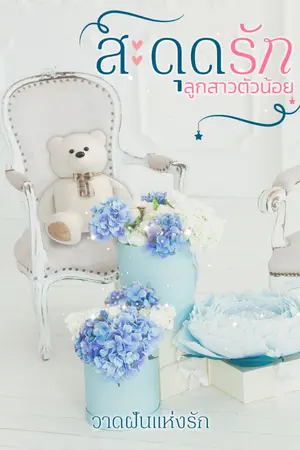 ปกนิยาย สะดุดรัก...ลูกสาวตัวน้อย (มีebookแล้วค่ะ) (จบบริบูรณ์)