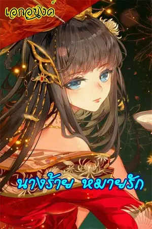 ปกนิยาย นางร้าย หมายรัก