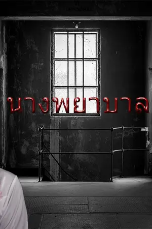 ปกนิยาย นางพยาบาล(ผี)