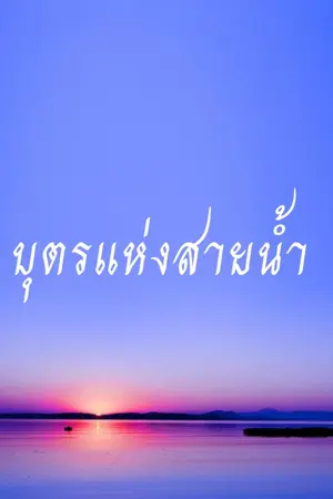 ปกนิยาย บุตรแห่งสายน้ำ