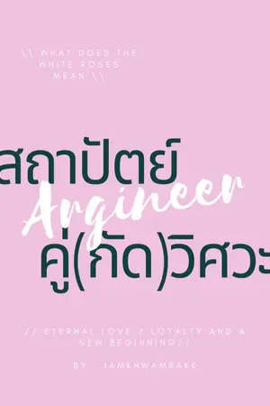 ปกนิยาย Argineer สถาปัตย์คู่(กัด)วิศวะ