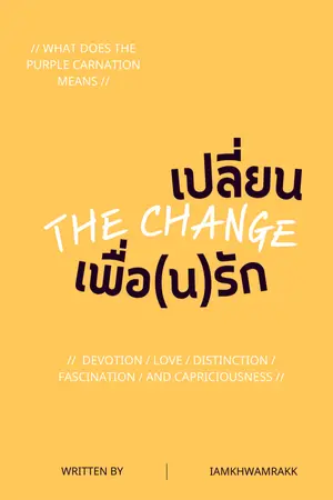 ปกนิยาย The Change เปลี่ยนเพื่อ(น)รัก