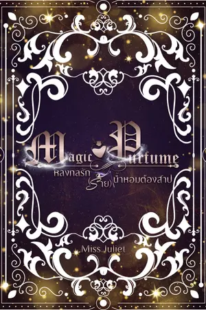 ปกนิยาย (E-BOOK) Magic Perfume หลงกลรัก (ร้าย) น้ำหอมต้องสาป (ฮาเร็ม)