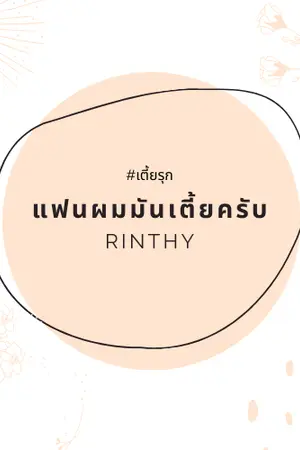 ปกนิยาย แฟนผมมันเตี้ยครับ