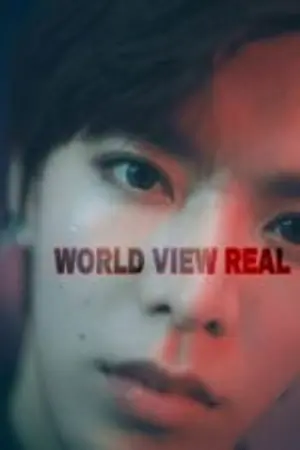 ปกนิยาย REAL ♤ ขอให้เธอมองโลกแห่งความจริง