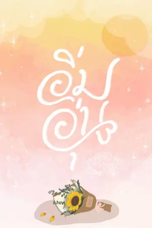 ปกนิยาย อิ่มอุ่น (forever yours)