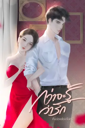 ปกนิยาย กว่าจะรู้ว่ารัก (มีอีบุ๊ก)