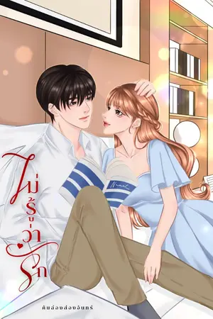 ปกนิยาย ไม่รู้ว่ารัก (มีอีบุ๊ก)