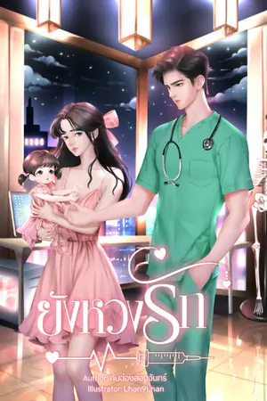 ปกนิยาย ยังหวงรัก (มีอีบุ๊ก)