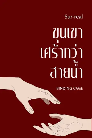 ปกนิยาย ขุนเขาเศร้ากว่าสายน้ำ