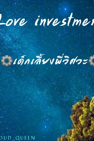 ปกนิยาย Love investment•[เด็กเลี้ยงพี่วิศวะ]•