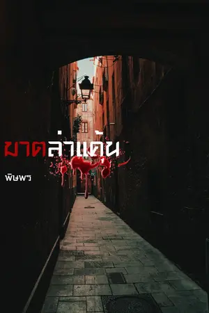 ปกนิยาย ฆาตล่าแค้น