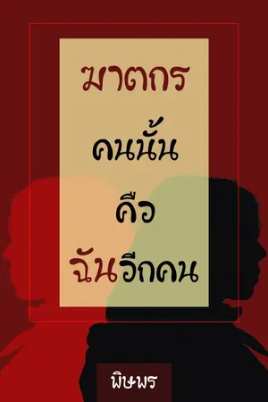 ปกนิยาย ฆาตกรคนนั้นคือฉันอีกคน