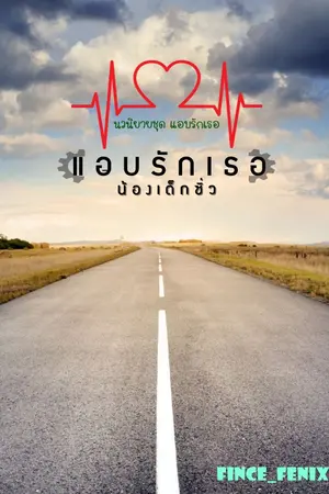 ปกนิยาย แอบรักเธอน้องเด็กซิ่ว