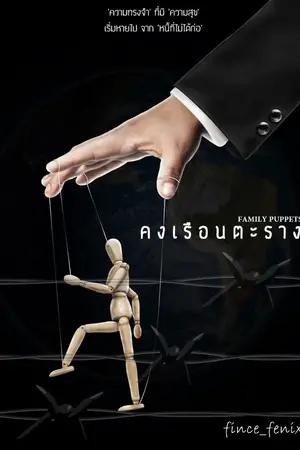 ปกนิยาย Family Puppets คงเรือนตะราง