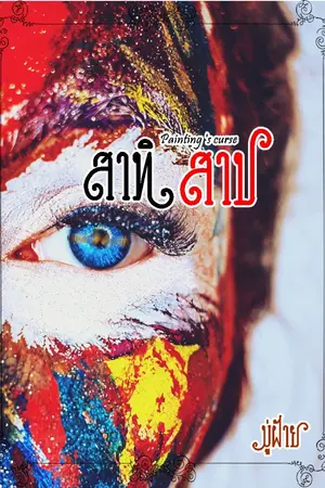 ปกนิยาย Painting's Curse สาทิสาป