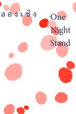 ปกนิยาย ลองเชิง One night stand