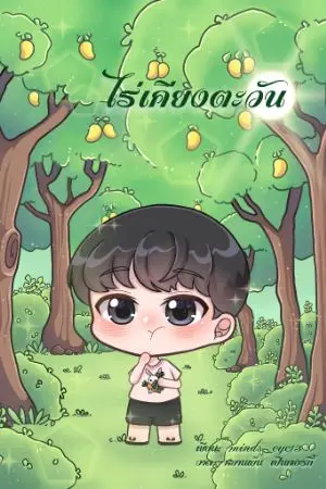 ปกนิยาย ไร่เคียงตะวัน