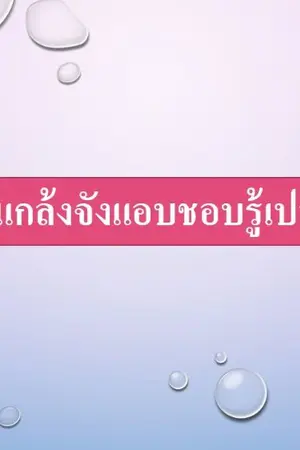 ปกนิยาย แกล้งจังแอบชอบรู้เปล่า
