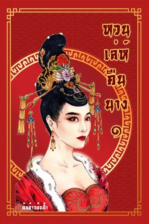 ปกนิยาย (จบ) หวนเล่ห์คืนนาง