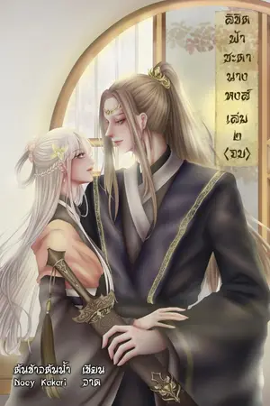 ปกนิยาย (จบ) ลิขิตฟ้าชะตานางหงส์ (มี E-Book)