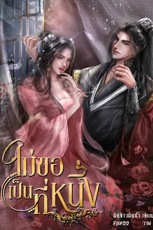 ปกนิยาย (จบ) ไม่ขอเป็นที่หนึ่ง