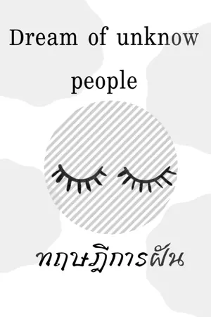 ปกนิยาย Dream of unknow people ทฤษฎีการฝัน
