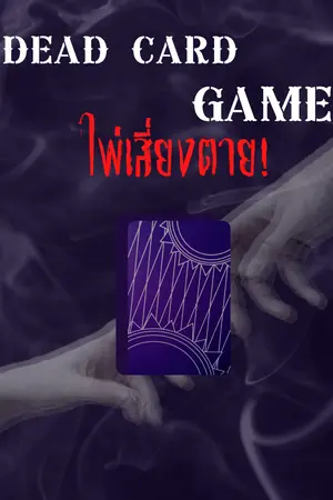 ปกนิยาย DEAD CARD GAME #ไพ่เสี่ยงตาย