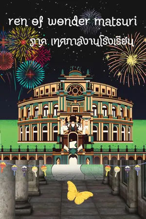 ปกนิยาย ren of wonder matsuri ภาค เทศกาลโรงเรียน