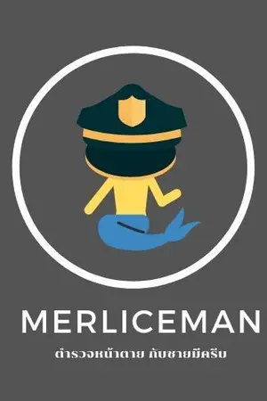 ปกนิยาย Merliceman ตำรวจหน้าตาย กับชายมีครีบ