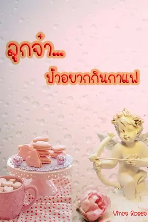 ปกนิยาย ลูกจ๋า...ป๊าอยากกินกาแฟ (มีE-Book)