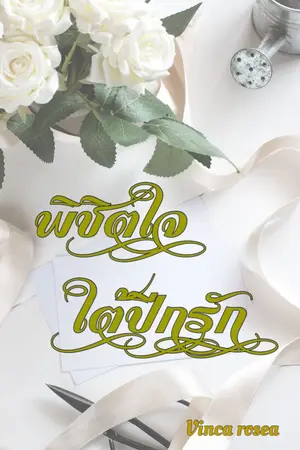 ปกนิยาย พิชิตใจใต้ปีกรัก(มีE-book)