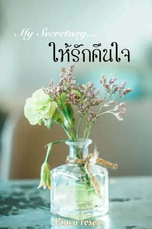 ปกนิยาย My Secretary ให้รักคืนใจ(มีe-book)