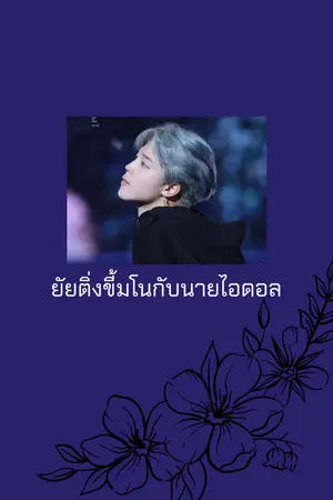 ปกนิยาย ยัยติ่งขี้มโนกับนายไอดอล JiminxYou