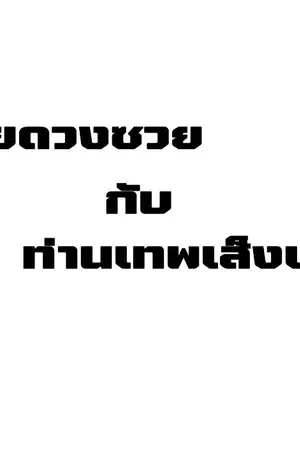 ปกนิยาย นายดวงซวย กับ ท่านเทพเส็งเคร็ง Plan A