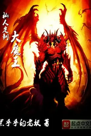 ปกนิยาย ระบบปรับแต่งราชาปีศาจ(นิยายแปล)