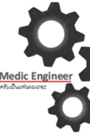 ปกนิยาย MEDIC ENGINEER พี่หมอครับรับรักผมเถอะ