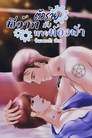 ปกนิยาย พี่ว้ากตัวร้ายกับนายท้องฟ้า
