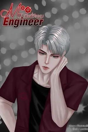 ปกนิยาย My Engineer เมียพี่คือผม